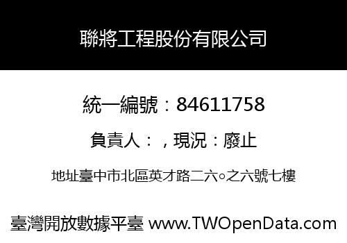 聯將工程股份有限公司