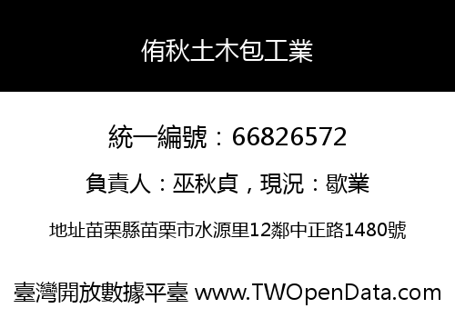 侑秋土木包工業