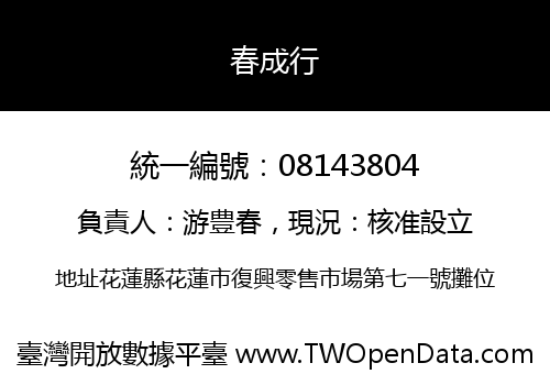 春成行