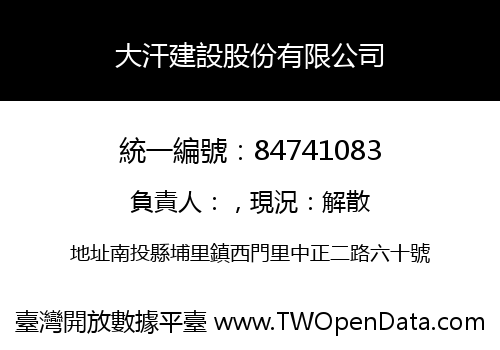 大汗建設股份有限公司