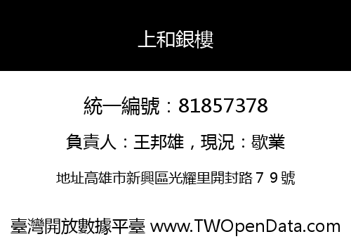 上和銀樓