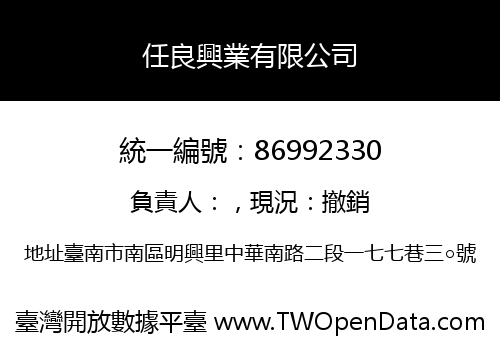任良興業有限公司