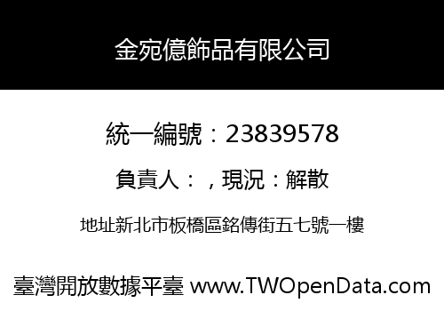 金宛億飾品有限公司