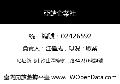 亞靖企業社