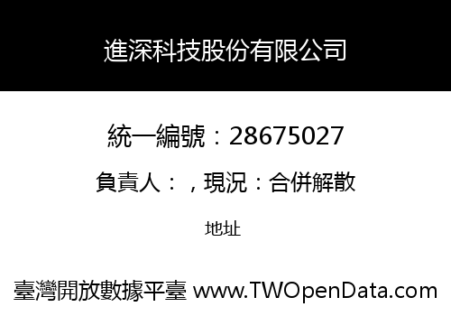進深科技股份有限公司
