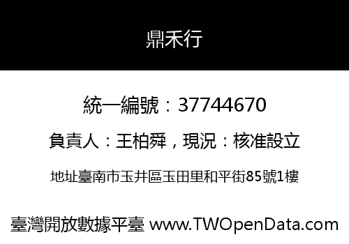 鼎禾行