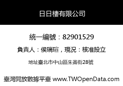 日日棲有限公司