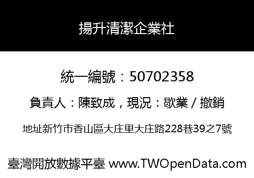 揚升清潔企業社