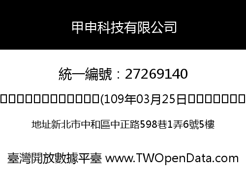甲申科技有限公司