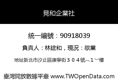 見和企業社