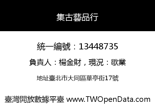集古藝品行
