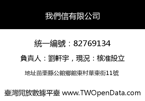 我們信有限公司