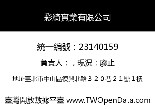彩綺實業有限公司