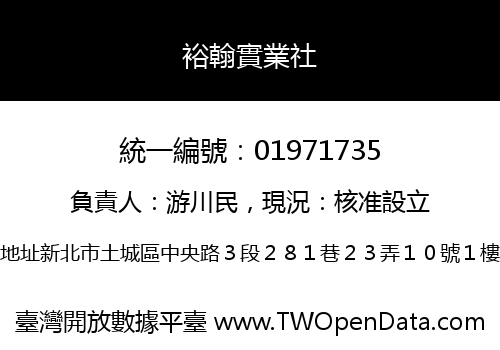 裕翰實業社