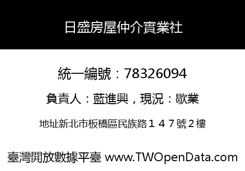 日盛房屋仲介實業社