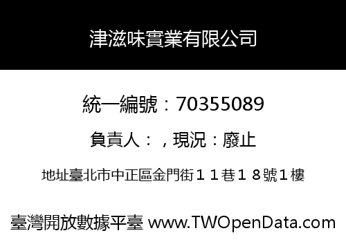 津滋味實業有限公司