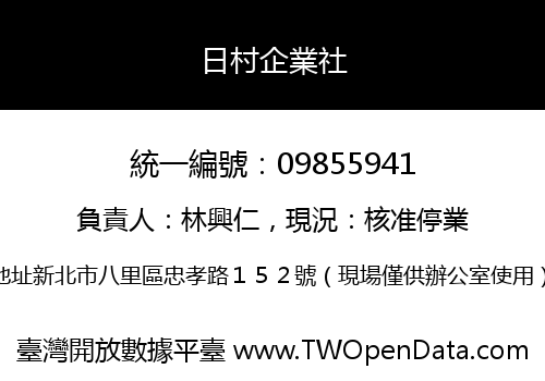 日村企業社