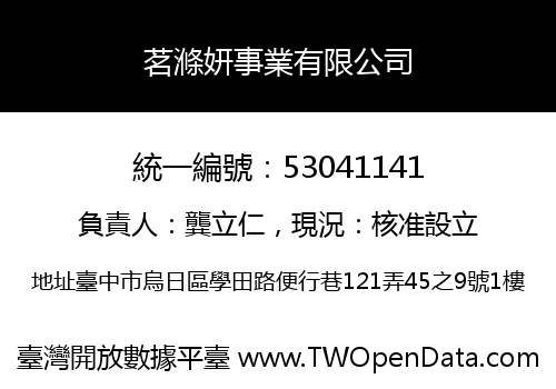 茗滌妍事業有限公司