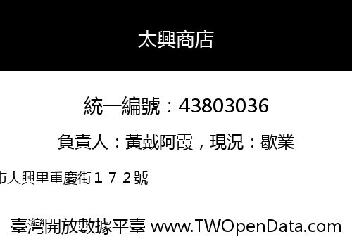 太興商店