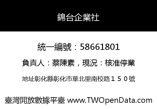 錦台企業社