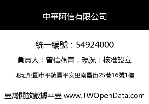 中華阿信有限公司