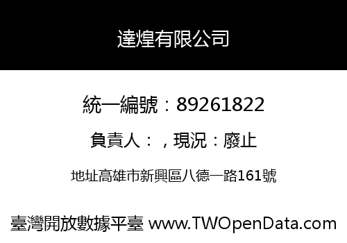 達煌有限公司