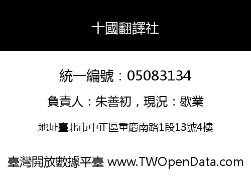 十國翻譯社