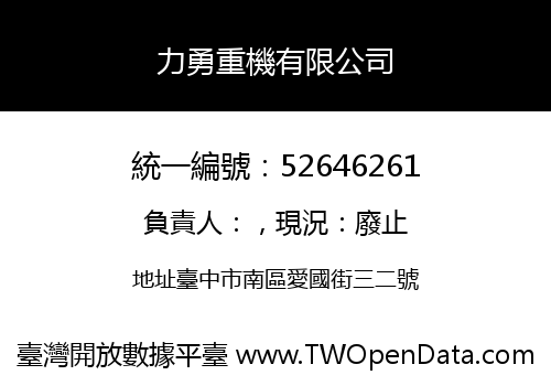 力勇重機有限公司