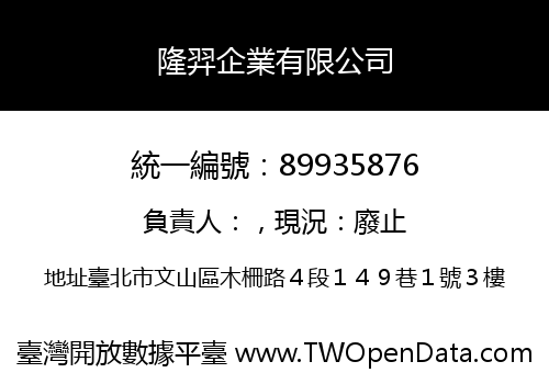 隆羿企業有限公司