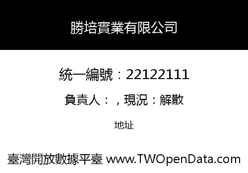 勝培實業有限公司
