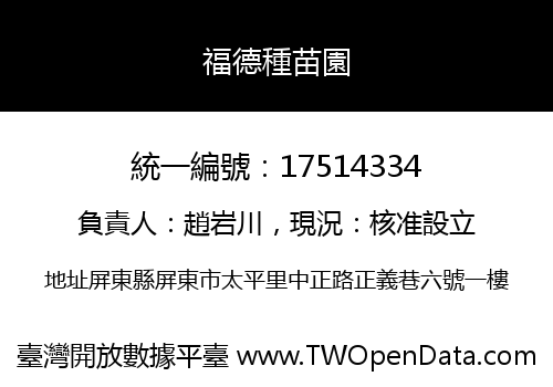 福德種苗園