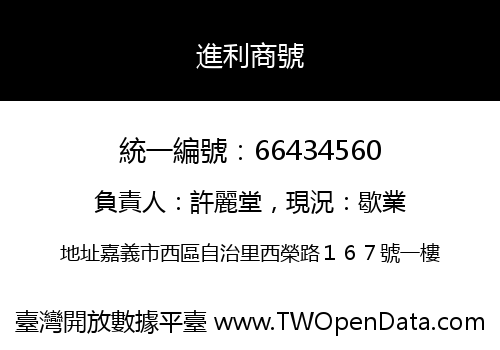 進利商號