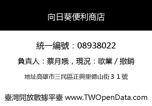 向日葵便利商店