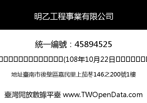 明乙工程事業有限公司
