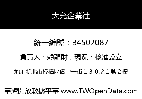 大允企業社