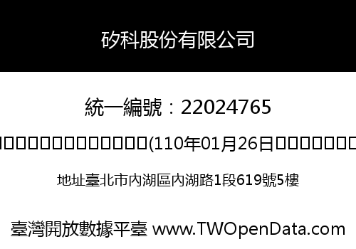 矽科股份有限公司
