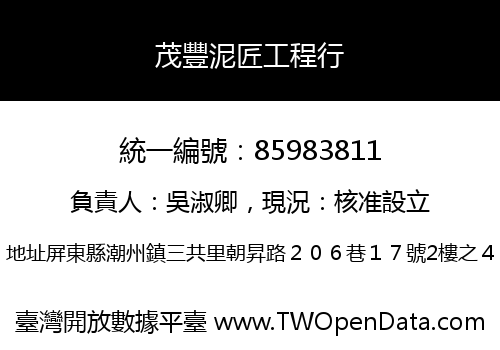 茂豐泥匠工程行