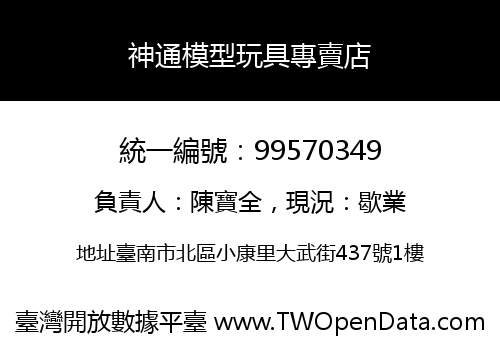 神通模型玩具專賣店