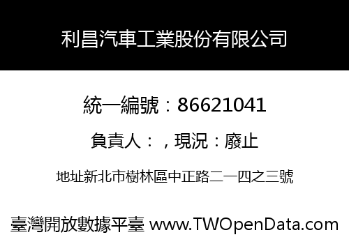 利昌汽車工業股份有限公司