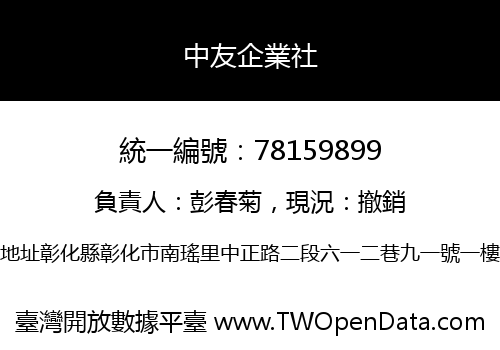 中友企業社