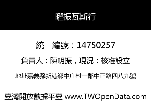 曜振瓦斯行