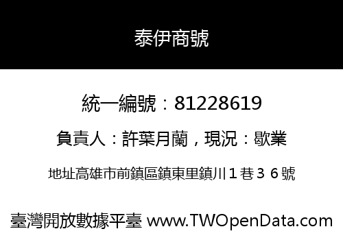泰伊商號