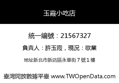 玉霞小吃店