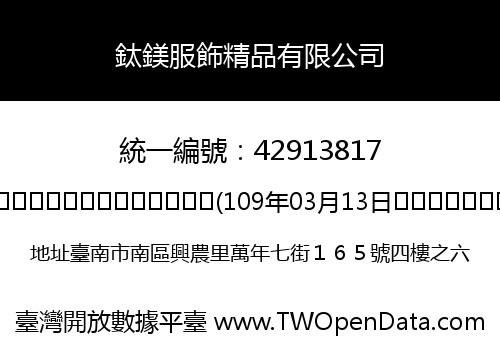 鈦鎂服飾精品有限公司