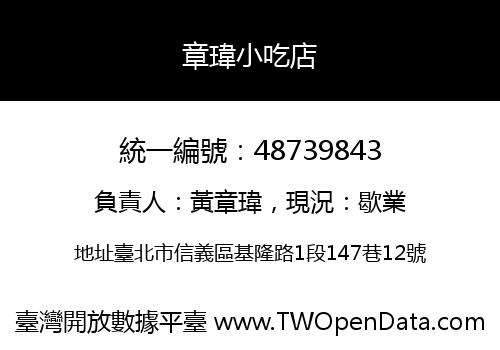 章瑋小吃店