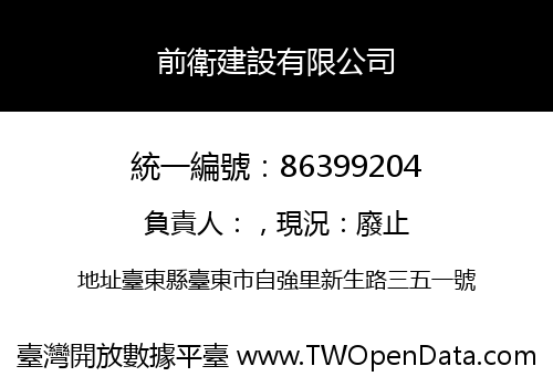前衛建設有限公司
