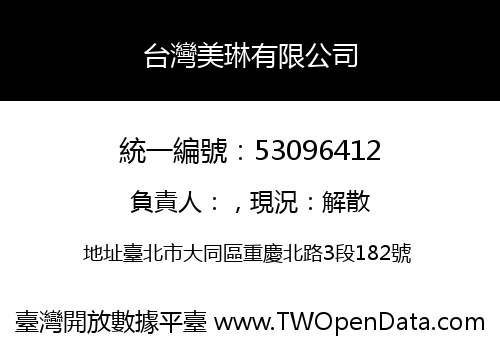 台灣美琳有限公司