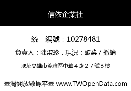 信依企業社