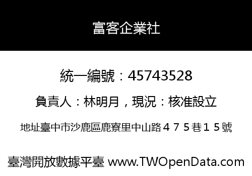 富客企業社