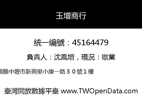 玉增商行